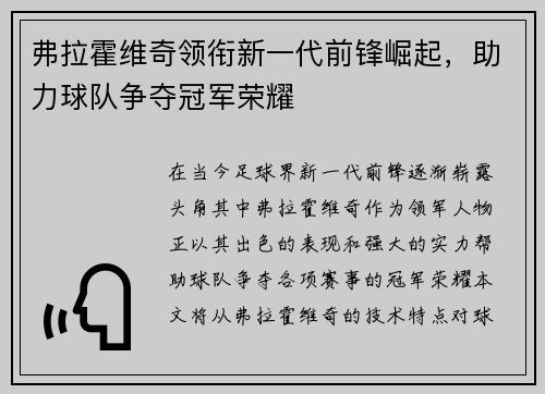 弗拉霍维奇领衔新一代前锋崛起，助力球队争夺冠军荣耀