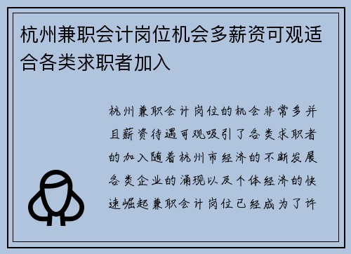 杭州兼职会计岗位机会多薪资可观适合各类求职者加入