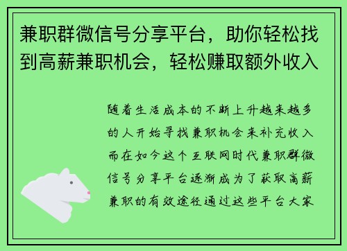 兼职群微信号分享平台，助你轻松找到高薪兼职机会，轻松赚取额外收入