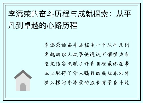 李添荣的奋斗历程与成就探索：从平凡到卓越的心路历程