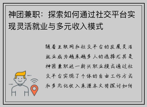 神团兼职：探索如何通过社交平台实现灵活就业与多元收入模式