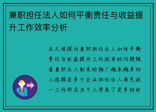 兼职担任法人如何平衡责任与收益提升工作效率分析