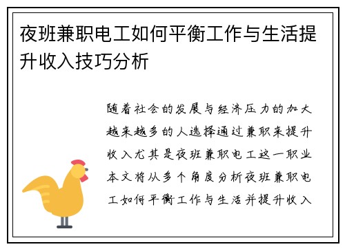 夜班兼职电工如何平衡工作与生活提升收入技巧分析
