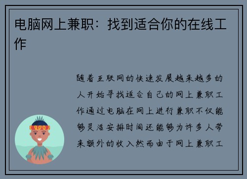 电脑网上兼职：找到适合你的在线工作