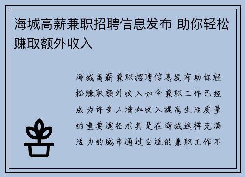 海城高薪兼职招聘信息发布 助你轻松赚取额外收入