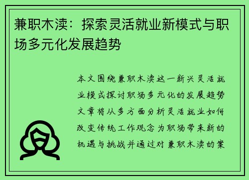 兼职木渎：探索灵活就业新模式与职场多元化发展趋势