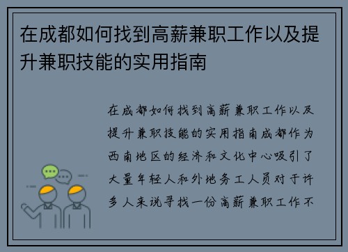 在成都如何找到高薪兼职工作以及提升兼职技能的实用指南