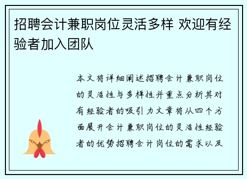 招聘会计兼职岗位灵活多样 欢迎有经验者加入团队