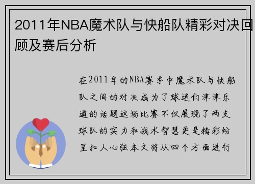 2011年NBA魔术队与快船队精彩对决回顾及赛后分析