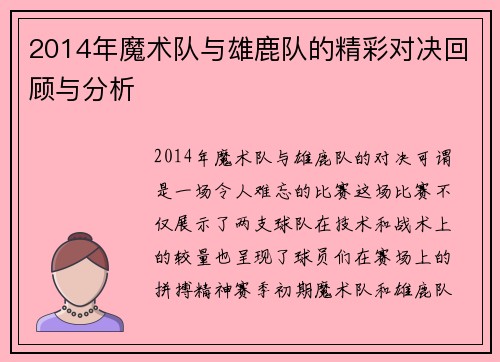 2014年魔术队与雄鹿队的精彩对决回顾与分析