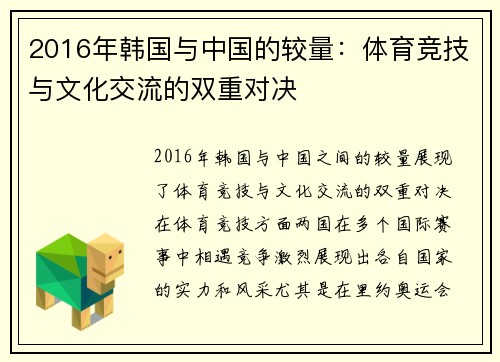2016年韩国与中国的较量：体育竞技与文化交流的双重对决