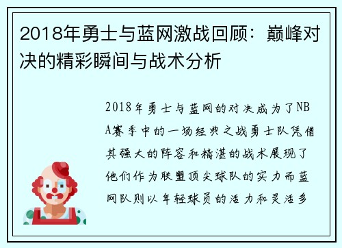 2018年勇士与蓝网激战回顾：巅峰对决的精彩瞬间与战术分析