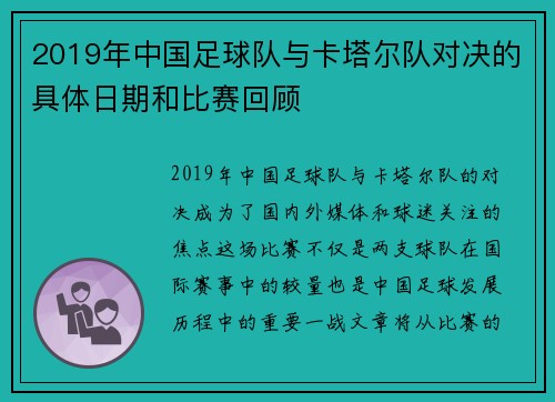 2019年中国足球队与卡塔尔队对决的具体日期和比赛回顾