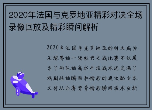 2020年法国与克罗地亚精彩对决全场录像回放及精彩瞬间解析
