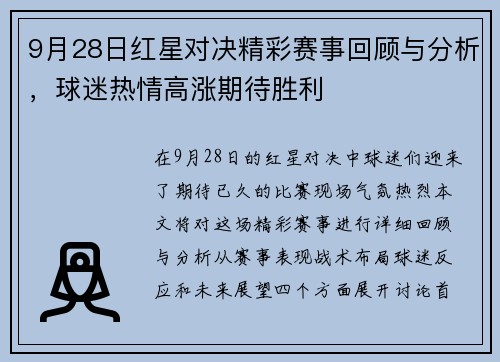 9月28日红星对决精彩赛事回顾与分析，球迷热情高涨期待胜利