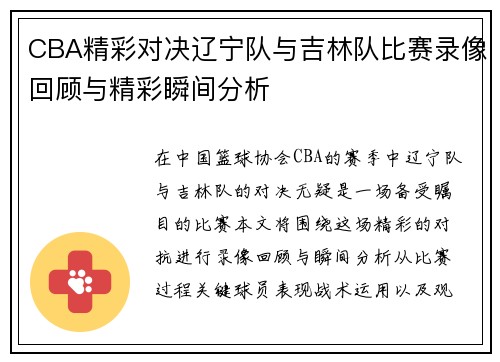 CBA精彩对决辽宁队与吉林队比赛录像回顾与精彩瞬间分析
