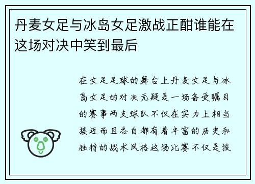 丹麦女足与冰岛女足激战正酣谁能在这场对决中笑到最后