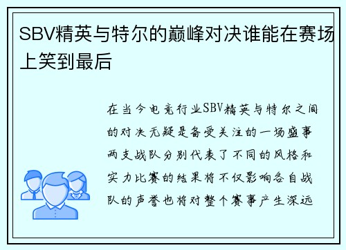 SBV精英与特尔的巅峰对决谁能在赛场上笑到最后