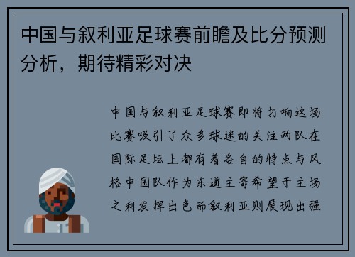 中国与叙利亚足球赛前瞻及比分预测分析，期待精彩对决