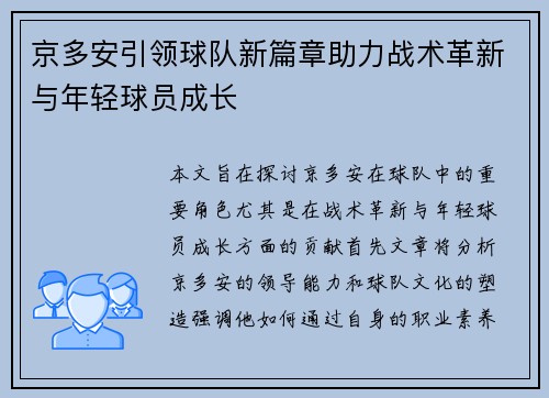 京多安引领球队新篇章助力战术革新与年轻球员成长
