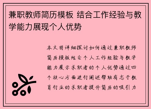 兼职教师简历模板 结合工作经验与教学能力展现个人优势