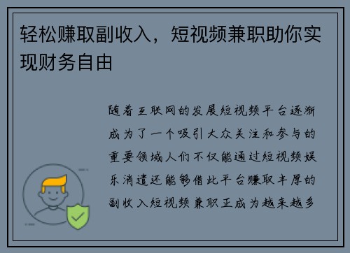 轻松赚取副收入，短视频兼职助你实现财务自由