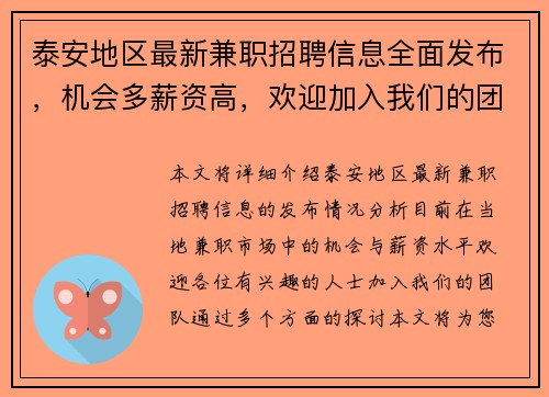泰安地区最新兼职招聘信息全面发布，机会多薪资高，欢迎加入我们的团队