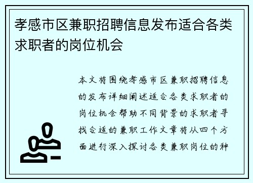 孝感市区兼职招聘信息发布适合各类求职者的岗位机会
