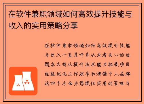 在软件兼职领域如何高效提升技能与收入的实用策略分享