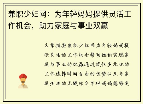 兼职少妇网：为年轻妈妈提供灵活工作机会，助力家庭与事业双赢