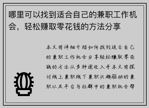 哪里可以找到适合自己的兼职工作机会，轻松赚取零花钱的方法分享
