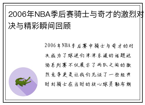 2006年NBA季后赛骑士与奇才的激烈对决与精彩瞬间回顾