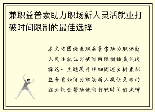 兼职益普索助力职场新人灵活就业打破时间限制的最佳选择