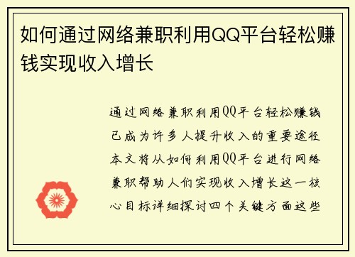 如何通过网络兼职利用QQ平台轻松赚钱实现收入增长