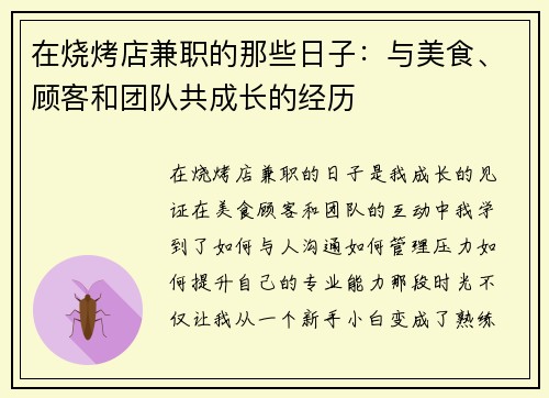 在烧烤店兼职的那些日子：与美食、顾客和团队共成长的经历