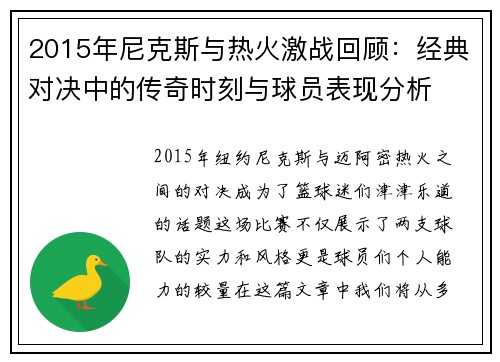 2015年尼克斯与热火激战回顾：经典对决中的传奇时刻与球员表现分析