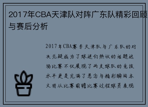 2017年CBA天津队对阵广东队精彩回顾与赛后分析