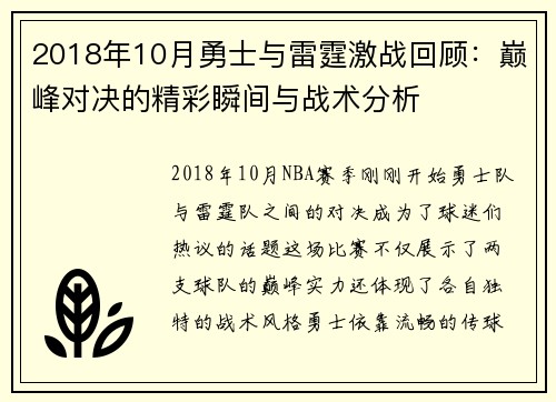 2018年10月勇士与雷霆激战回顾：巅峰对决的精彩瞬间与战术分析