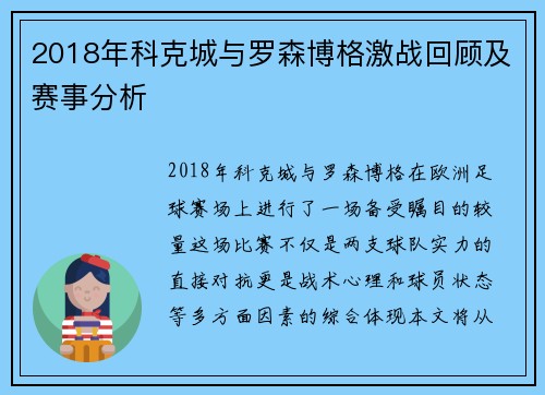 2018年科克城与罗森博格激战回顾及赛事分析