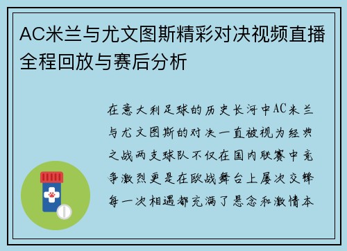 AC米兰与尤文图斯精彩对决视频直播全程回放与赛后分析