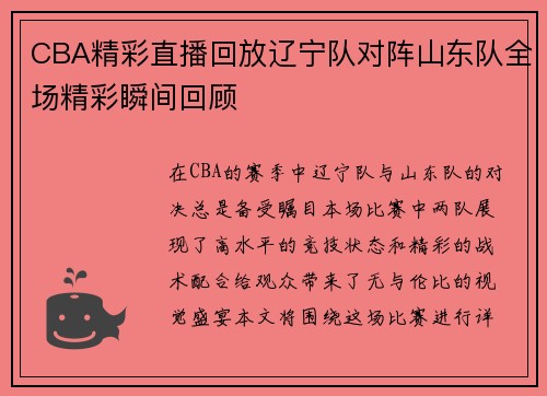 CBA精彩直播回放辽宁队对阵山东队全场精彩瞬间回顾