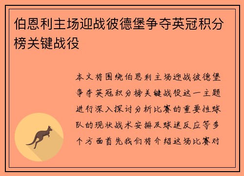 伯恩利主场迎战彼德堡争夺英冠积分榜关键战役