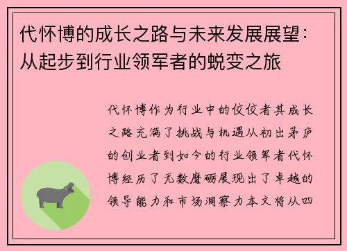 代怀博的成长之路与未来发展展望：从起步到行业领军者的蜕变之旅