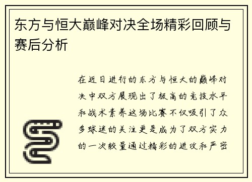 东方与恒大巅峰对决全场精彩回顾与赛后分析