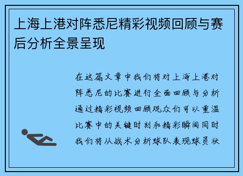 上海上港对阵悉尼精彩视频回顾与赛后分析全景呈现