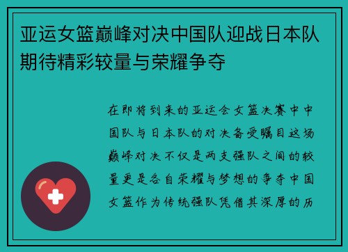 亚运女篮巅峰对决中国队迎战日本队期待精彩较量与荣耀争夺