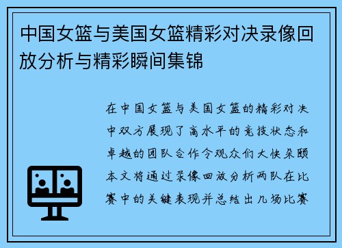 中国女篮与美国女篮精彩对决录像回放分析与精彩瞬间集锦