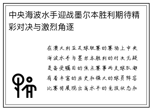 中央海波水手迎战墨尔本胜利期待精彩对决与激烈角逐