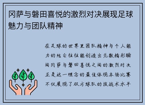冈萨与磐田喜悦的激烈对决展现足球魅力与团队精神