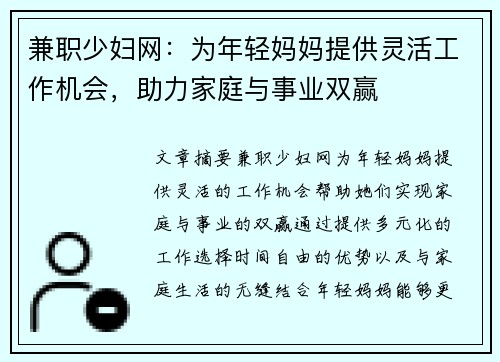 兼职少妇网：为年轻妈妈提供灵活工作机会，助力家庭与事业双赢